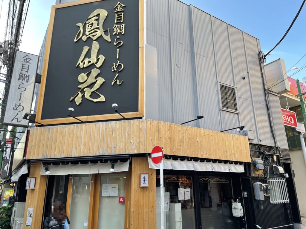 金目鯛らぁ麺 鳳仙花 綱島店