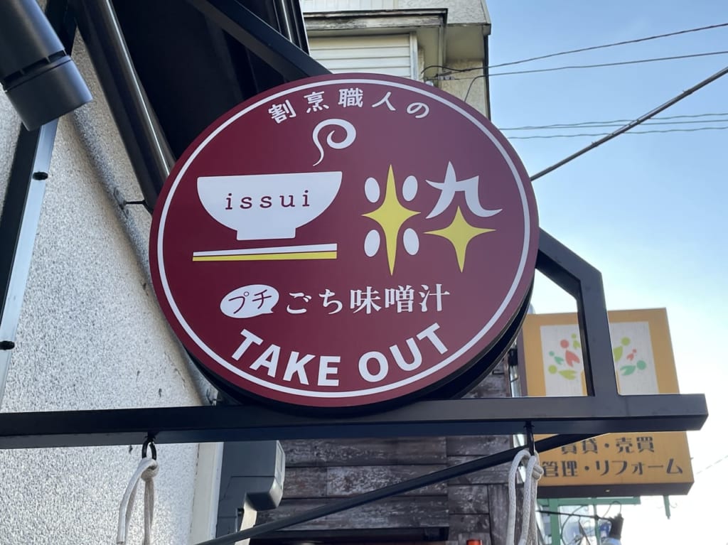 割烹味噌汁のテイクアウト専門店　一粋（いっすい）閉店
